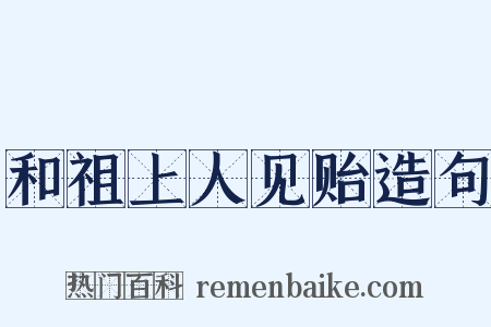 和祖上人见贻造句是什么意思的图片